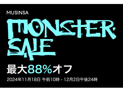 人気Kブランドがお得にゲット出来る！MUSINSA 最大規模のセール “MONSTER SALE” 11月18日より開催