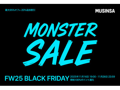 MUSINSAで最大95%OFFの「モンスターセール」を11月16日より開催！