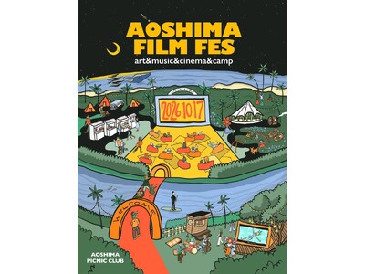 映画・キャンプ・アートで秋の青島を丸一日 ── 野外映画祭「AOSHIMA FILM FES 2026」...
