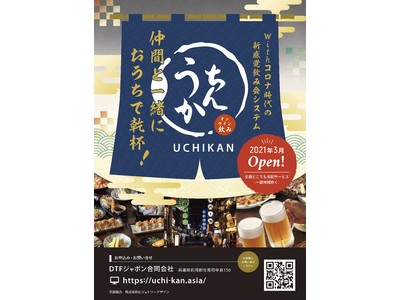 ウィズコロナ時代の新感覚飲み会システム「うちかん」まもなくサービス開始！ （2021 年3月ごろ開始）