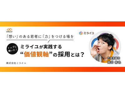 【チアキャリアアワード2022受賞ベンチャー】トップに聞いた！ミライユが実践する“価値観軸”の採用とは？～「想い」のある若者に「力」をつける場を
