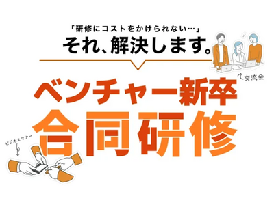 昨年大好評の「ベンチャー新卒合同研修」を2025年新卒向けに開催を決定！