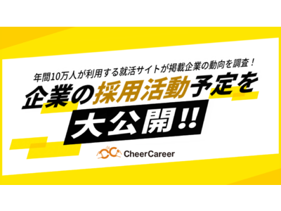 24卒就活生必見！CheerCareerが企業の採用活動予定を大公開！73%が年内10月までに選考をスタート