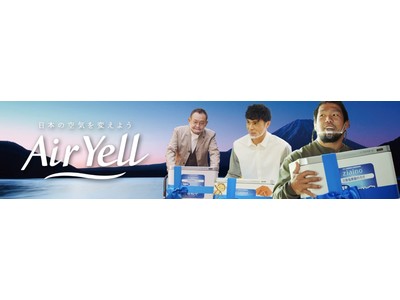 日本の空気を変えよう「Air Yell」プロジェクト 「ジアイーノ」の新WEB CMを12月17日（木）より公開 小島よしお、堀江翔太、近藤芳正の3名がエールを贈る!