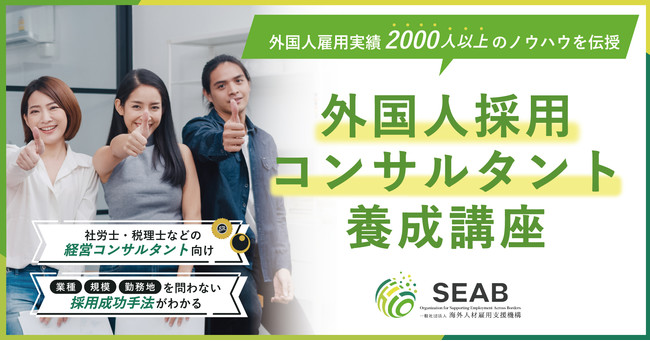 士業やコンサルタント向け「外国人採用の専門家を養成する講座」の受講生募集を開始