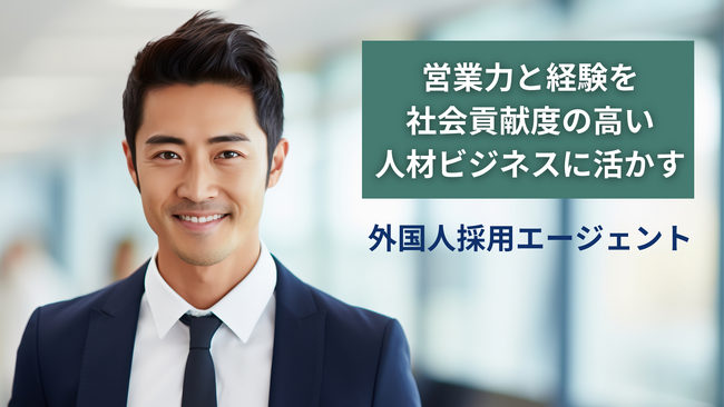 人手不足とインバウンド需要の課題を解決する「外国人採用エージェント事業」、加盟者実績と今後の展望