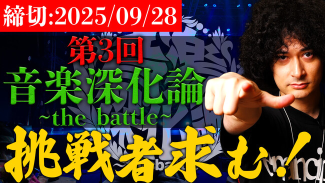 みのミュージック・みの主催「第3回 音楽深化論 ～the battle～」 本日より募集開始　賞金100万を賭けた音楽オーディションを勝ち残れ！