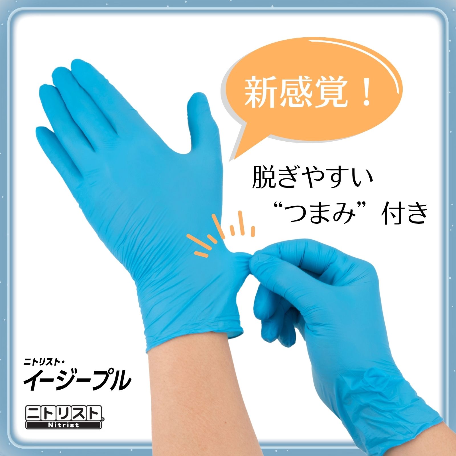 清潔さにこだわりたい人に！”つまみ”を掴んで外せる使いきり手袋「ニトリスト・イージープル」新発売