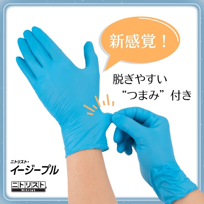 清潔さにこだわりたい人に!”つまみ”を掴んで外せる使いきり手袋「ニトリスト・イージープル」新発売