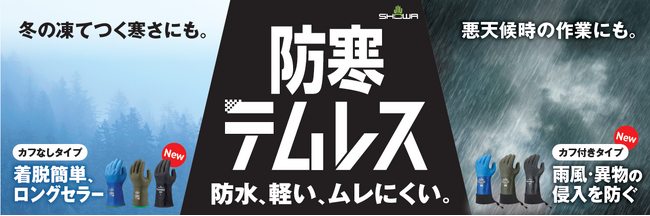防寒テムレスに待望のラインナップ追加!ユーザーの声に応えた新たな2モデルを新発売