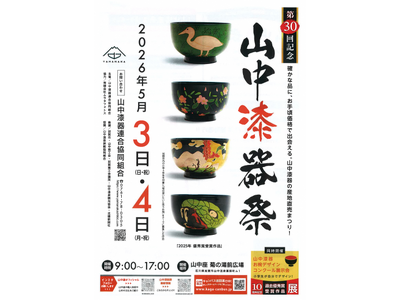 【石川県加賀市】山中漆器祭×ふるさと納税｜伝統をスマートに持ち帰る