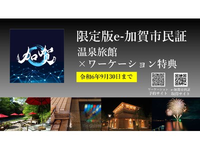 加賀温泉郷に1泊5,500円でワーケーションができる！