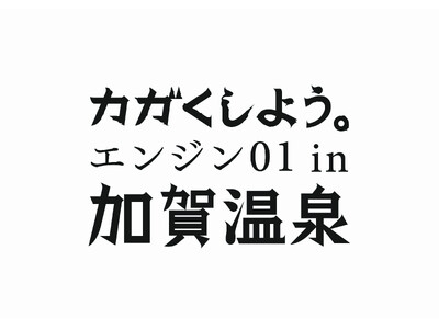 「エンジン01(ゼロワン)in 加賀温泉」一般講座及びまちなか講座のチケット販売を開始