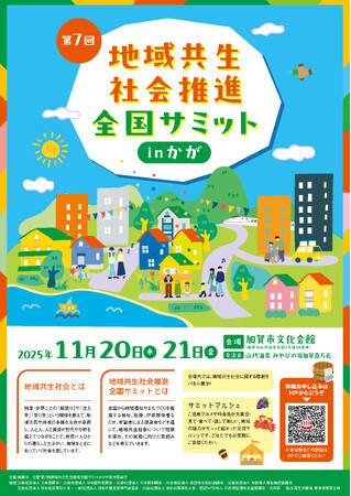 第 7 回 地域共生社会推進全国サミット in かが参加申込の受付開始について
