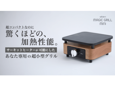 2021年グッドデザイン賞を受賞した未来型ホットプレート「abien MAGIC GRILL」シリーズから新商品「abien MAGIC GRILL mini」Makuakeにてプロジェクトスタート