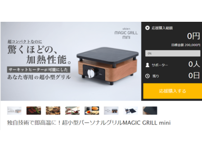 Makuake公開からわずか3日間で600万円（3,000％）達成！！今までにない超小型卓上グリル「abien MAGIC GRILL mini」