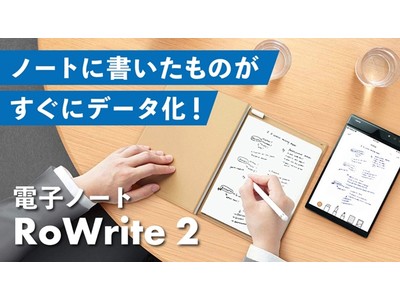 【株式会社 J-FUN】ノートに書いたものがすぐにデータ化！電子ノートブック「RoWrite2」が遂に日本国内デビュー！！前モデルよりスタイリッシュに軽量化！！