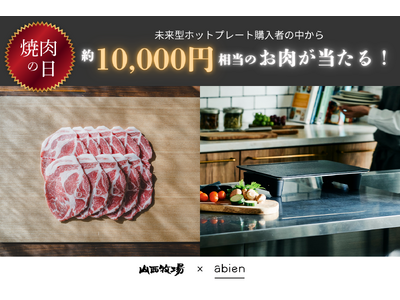 約10,000円相当のお肉セットが当たる! 山西牧場「三右衛門」「3 e mon」×abienコラボキャ...