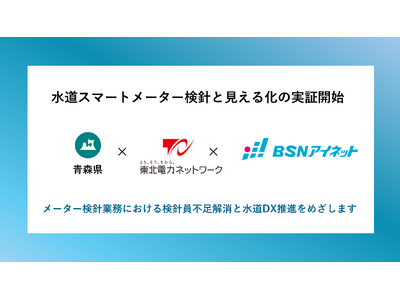 電力スマートメーターを活用した水道の自動検針と水道使用量の見える化について