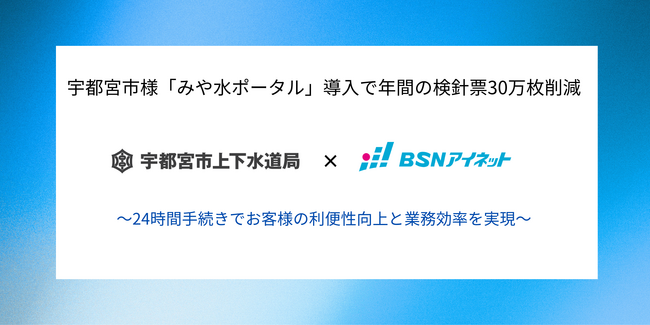 宇都宮市様｜「みや水ポータル」で水道窓口DXを推進（年間の検針票30万…