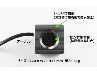 【新日本無線】生産設備等の故障予兆信号を検知する防水接触型アコースティックセンサのサンプル配布開始