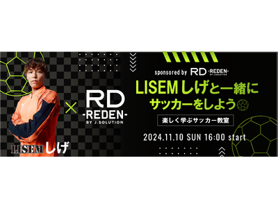 REDEN x 人気サッカーインフルエンサー【LISEM】しげによる特別サッカーイベントを開催