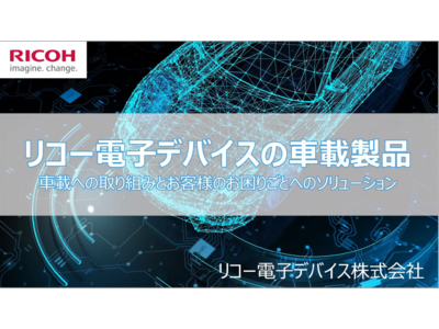 マウザー、リコー電子デバイスとのウェビナーコンテンツを公開車載市場への取り組みと、車載向けソリューションを配信