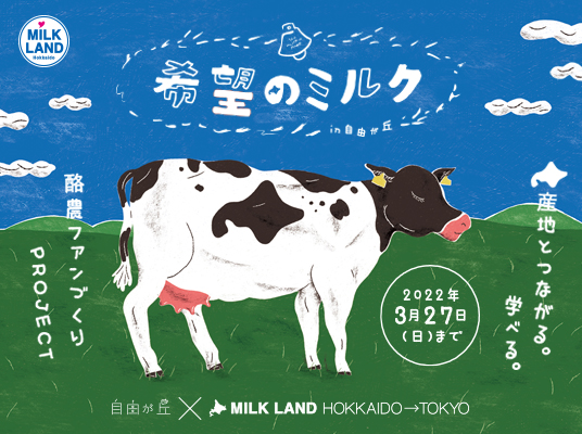 北海道酪農の重要性や北海道産牛乳・乳製品のおいしさを味わってもらうため『希望のミルクin自由が丘』が2月25日（金）に発足！