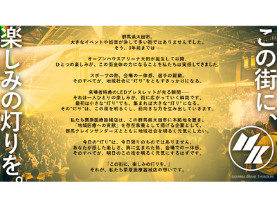 5月3日(日)群馬クレインサンダーズレギュラーシーズン最終戦で冠試合を実施