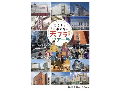 「こどもとおとなの天ブラツアー」開催・参加者募集について（福岡・天神）