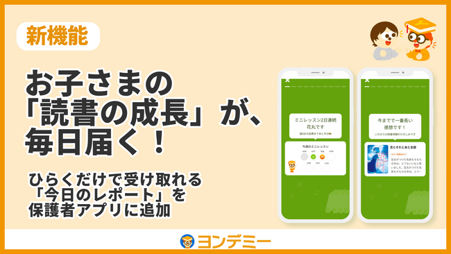 子どもが読書にハマる「ヨンデミー」、お子さまの読書の成長が毎日届く「今日のレポート」機能を保護者アプリに追加