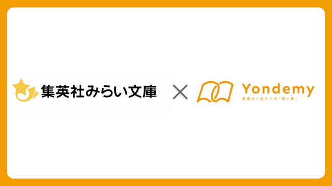 集英社みらい文庫とYondemyが連携開始。児童書に「ヨンデミーレベル」を表示へ