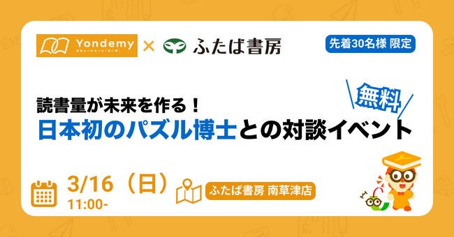 プレスリリース「読書教育のYondemy、ふたば書房と連携開始！パズル博士・東田大志さんとのトークイベントを開催」のイメージ画像