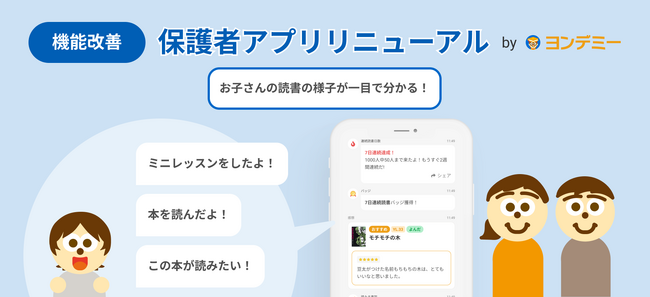 プレスリリース「もっと便利に、もっと実感！ヨンデミーが保護者向けアプリをフルリニューアル」のイメージ画像