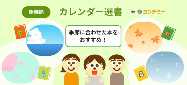 プレスリリース「季節にあわせた本をおすすめ！ヨンデミー、新機能「カレンダー選書」をリリース」のイメージ画像