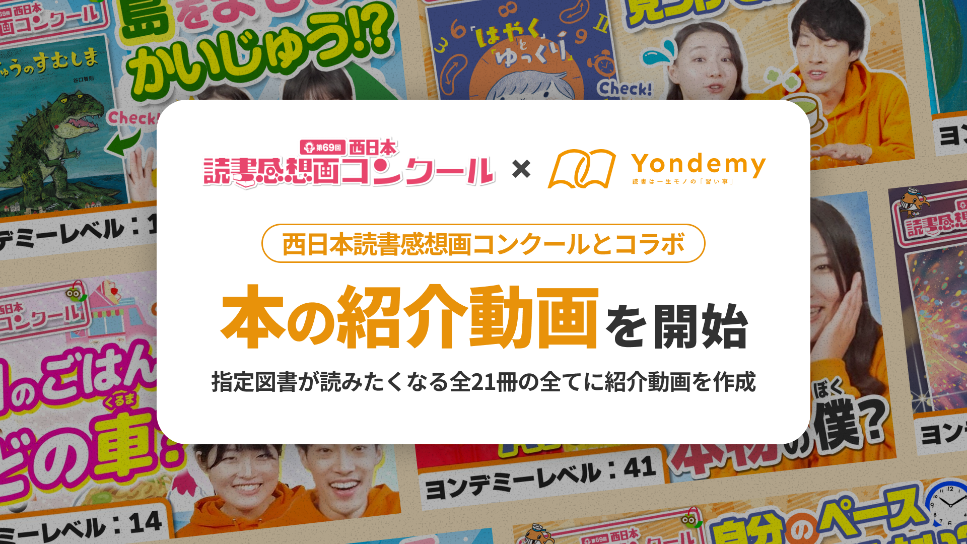 読書感想画がもっと楽しくなる！ヨンデミー、西日本読書感想画コンクールと初コラボで本の紹介動画を公開