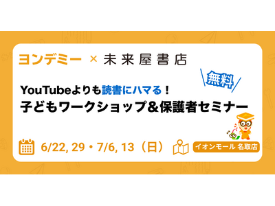 子どもが読書にハマるオンライン習い事「ヨンデミー」が未来屋書店 名取店に導入決定