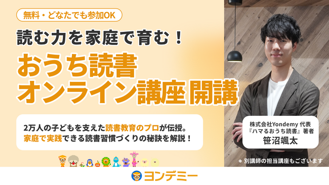 プレスリリース「“読む力”を家庭で育む！「おうち読書オンライン講座」2025年7月より開始」のイメージ画像