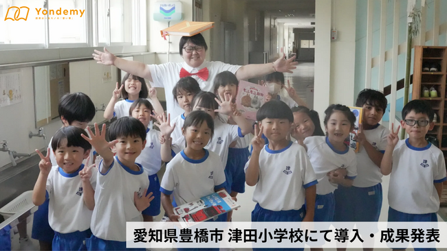 プレスリリース「ヨンデミー、豊橋市立津田小学校で子どもの読書量が全国平均の2倍超えに」のイメージ画像