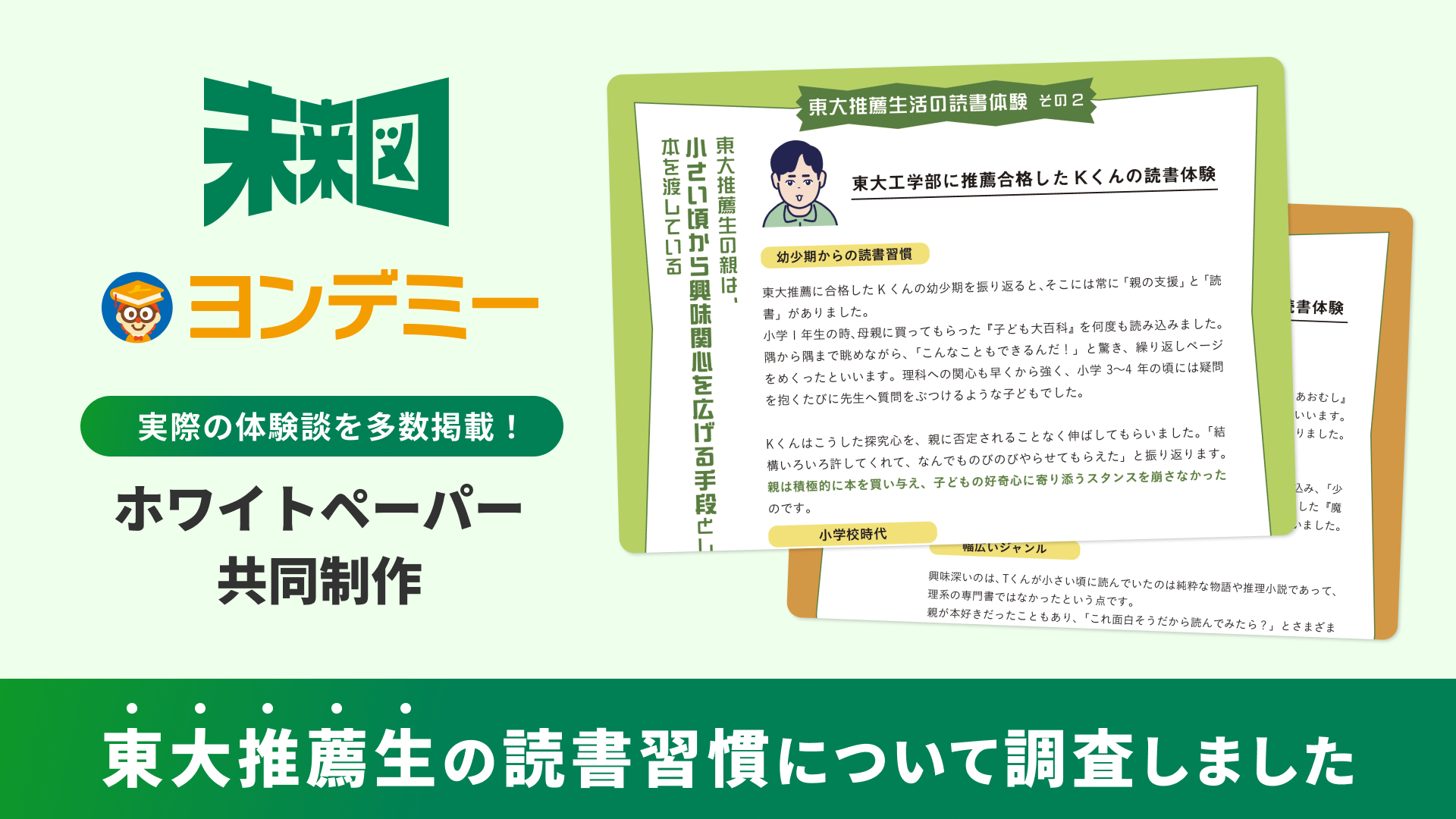 【Yondemy×未来図 共同調査】東京大学推薦入試合格者を分析　合格の鍵は“アクティブな読書”にあった
