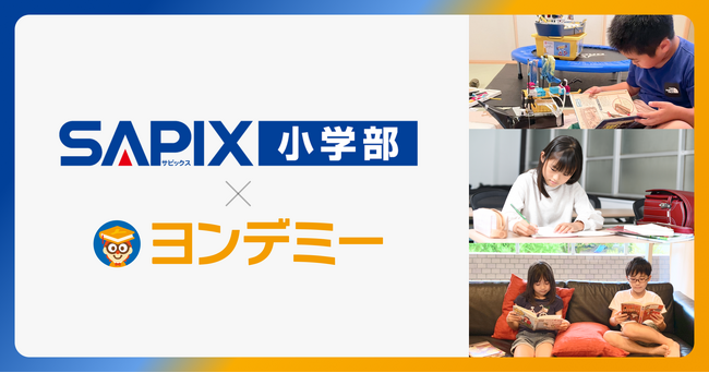 SAPIX小学部、2026年5月より「ヨンデミー」を導入開始
