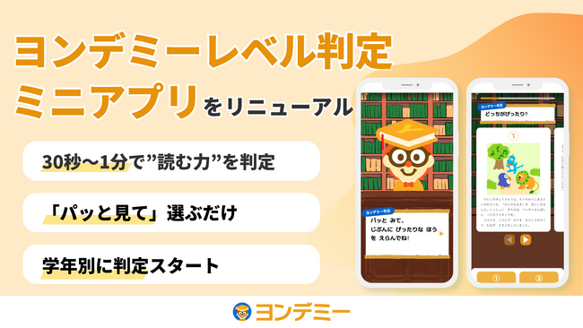 LINEで30秒～1分、子どもの“読む力”に合った本がわかる！「ヨンデミーレベル判定ミニアプリ」をリニューアル