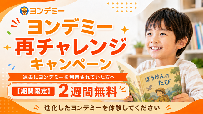 ヨンデミー、6月30日までの再開手続きで2週間無料体験となる「 ヨンデミー再チャレンジキャンペーン」を開始