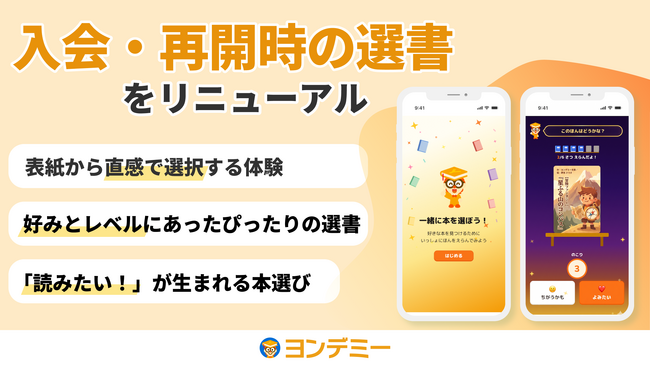 子どもが読書にハマる「ヨンデミー」、入会・再開時の選書をリニューアル