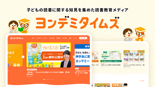 株式会社Yondemy、子どもの読書に関する知見を集めた読書教育メディア「ヨンデミタイムズ」開設