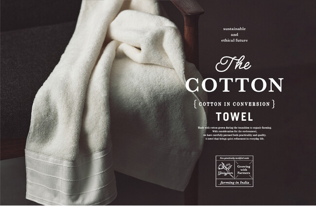 オーガニック移行期のコットンを使ったタオル２種を、１月17日（土）より発売開始しました