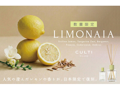 【CULTI MILANO】から人気のフレグランスが日本限定で復刻!　澄んだレモンと、端正なウッドが重なり合う「LIMONAIA」