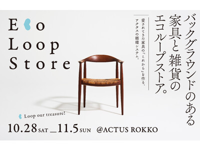 アクタスに眠るバックグラウンドのある家具と雑貨の"エコループストア”　2023年10月28日（土）～11...