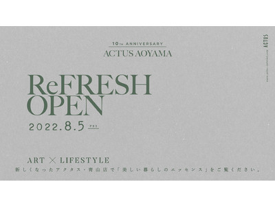 ～ 暮らしの解決者からキュレーターへ ～アクタス・青山店が品揃えを新たに店舗をリフレッシュいたします。