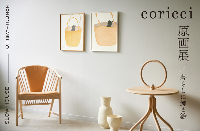 天王洲・スローハウスにて ”coricci原画展～暮らしに飾る絵~" 開催。10月11日[土]から11月3日[月]まで